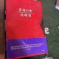 Amazon.co.jp: 尾崎豊 普通の愛 処女小説集 古本 歌手 15の夜
